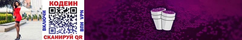 Кодеин напиток Lean (лин)  Невельск 